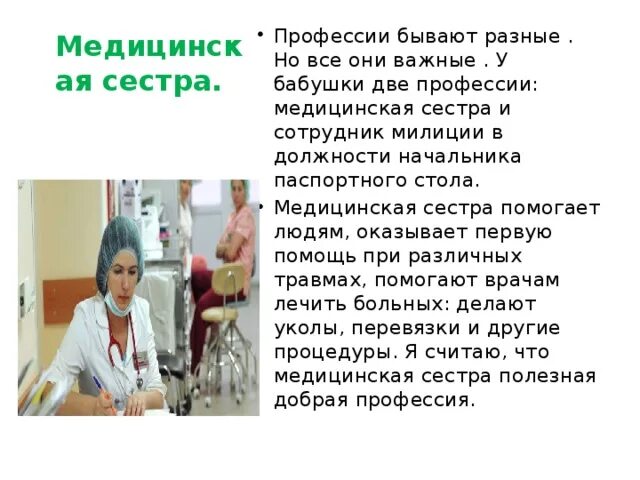 Проект на тему профессия моих родителей медсестра Смотрите видео ""Профессии рядом с нами: профессия: медсестра"" в ОК. Плеер Виде