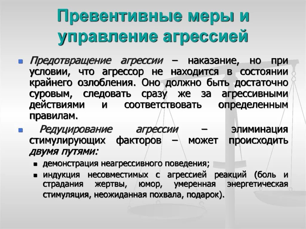 Способы управления агрессией. Превентивные меры и способы управления агрессией. Агрессия превентивные меры и управление агрессией. Превентивные меры и управление агрессией в психологии. Превентивные меры что это значит простыми словами