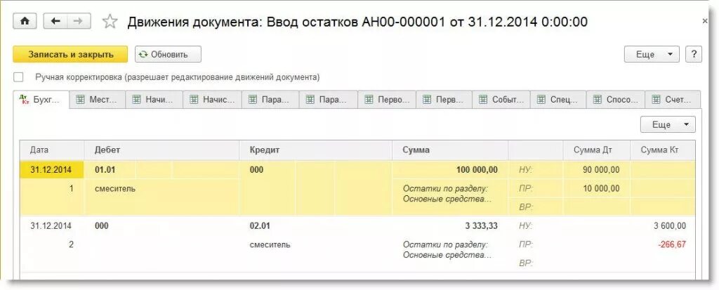 Проводки по амортизационной премии. Движение документа ввод остатков. Проводки по амортизационной премии в 1с. Проводка в 1 с на амортизационную премию.