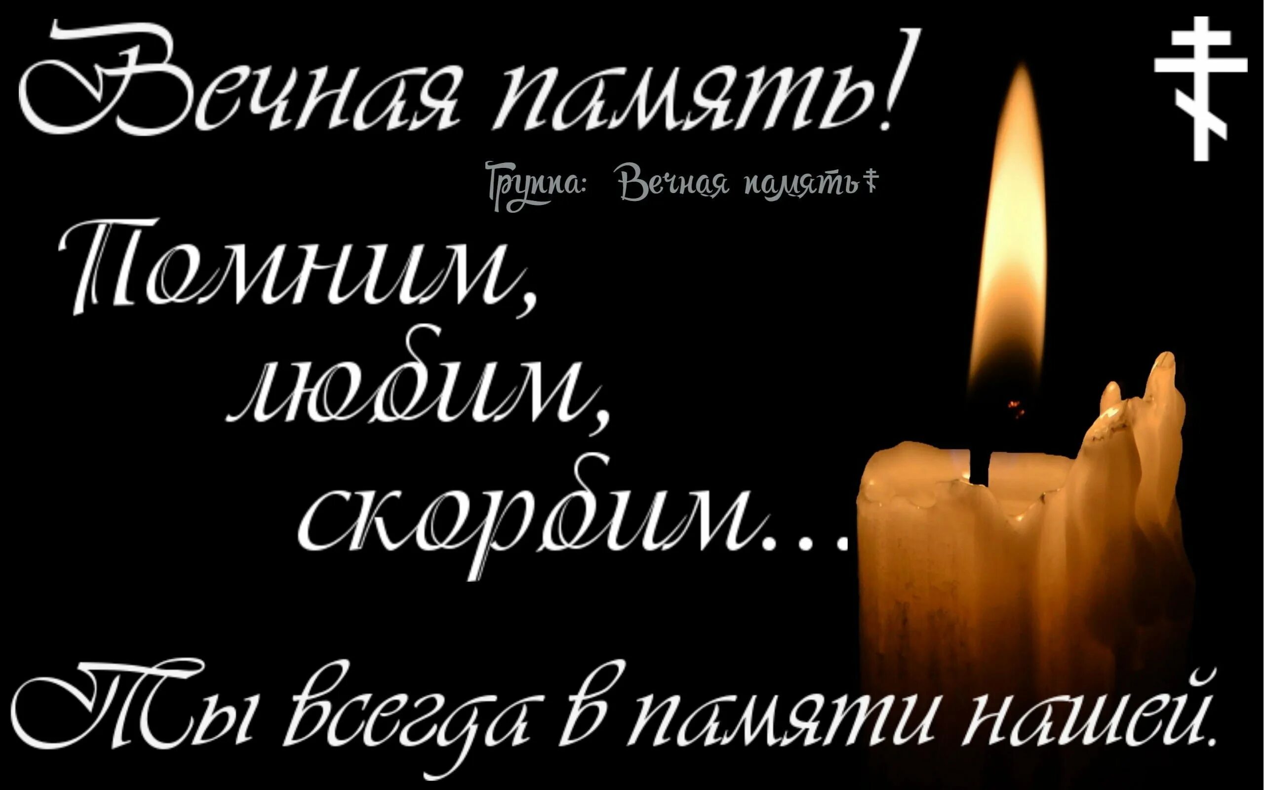 Светлая память. Вечная память скорбим и помним стихи. Царствие небесное стих. Царствие небесное и вечный покой стихи. Светлие помять.