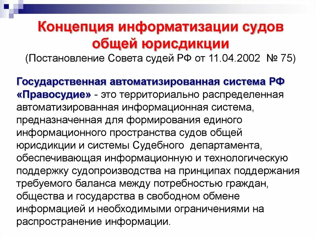 Развитие государственных информационных систем в рф. Концепуия информатищации судебноц деят. Концепция информатизации. Концепции информатизации судов общей юрисдикции и системы судебного. Концепция информатизации судебной деятельности.