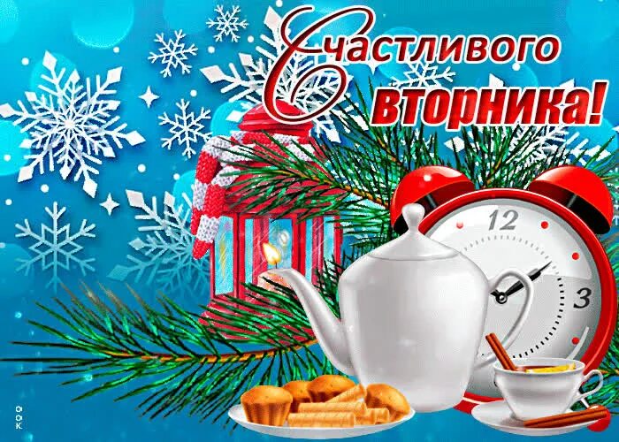 Зимний вторник. Открытки зимний вторник. Доброго зимнего вторника. Счастливого зимнего вторника