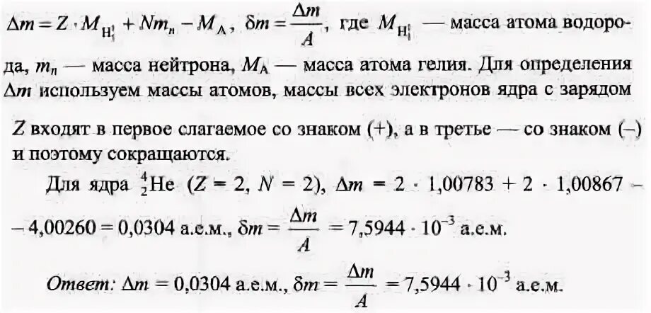 Дефект массы ядра гелия 4 2. Найдите дефект массы ядра. Вычислить дефект массы двух ядер. Дефект массы обозначение в физике. Определите дефект масс ядра гелия 4 2.