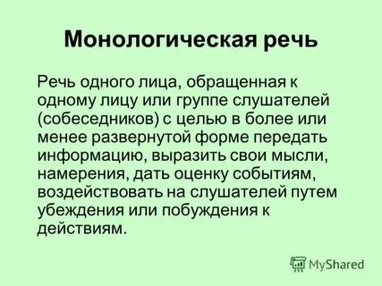 Монологическая и диалогическая речь примеры