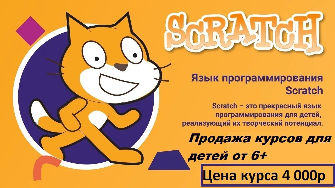 Scratch для детей. Scratch программирование. скретч (язык программирования). скретч программирование для детей. языкпрограммированискретч.