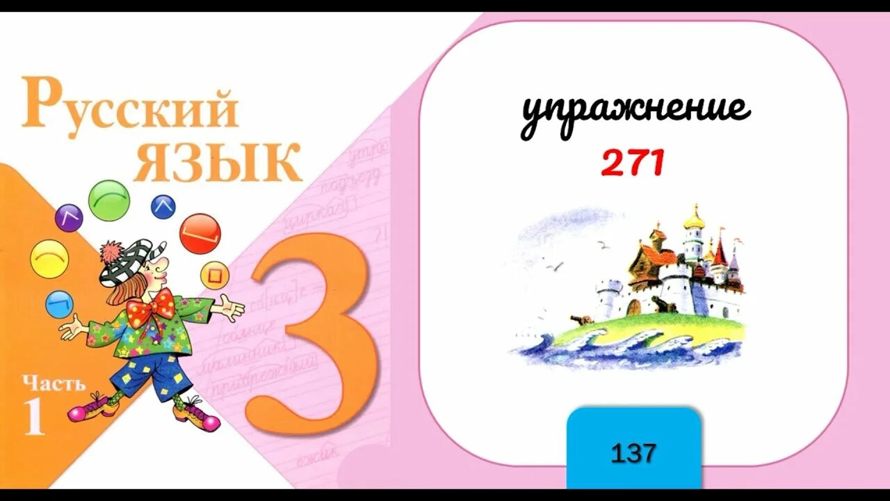 Русский 3 класс 2 часть стр 131. Русский язык 3 класс 1 часть стр 139. Русский язык 3 класс 1 часть страница 138 упражнение 274. Русский язык 3 класс 1 часть страница 139 упражнение 276. Русский язык 3 класс 1 часть страница 137 упражнение 271.