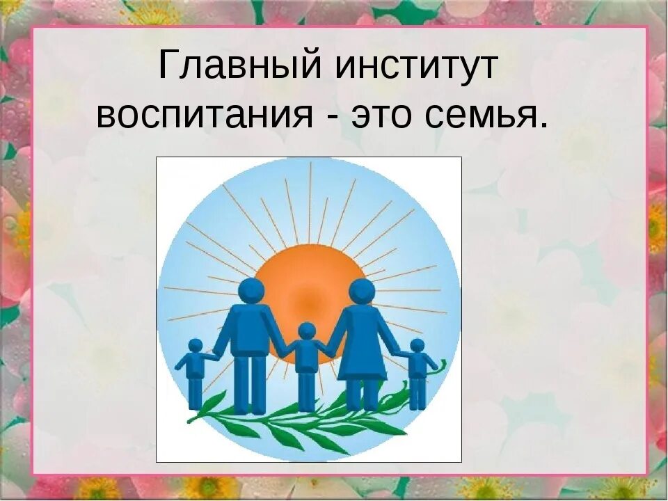 Институт семьи сайт. Семья институт воспитания. Ребенок и институт семьи. Слайд семья институт воспитания. Семья источник воспитания ребенка.