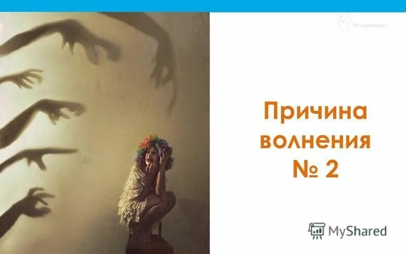 где страх там рост