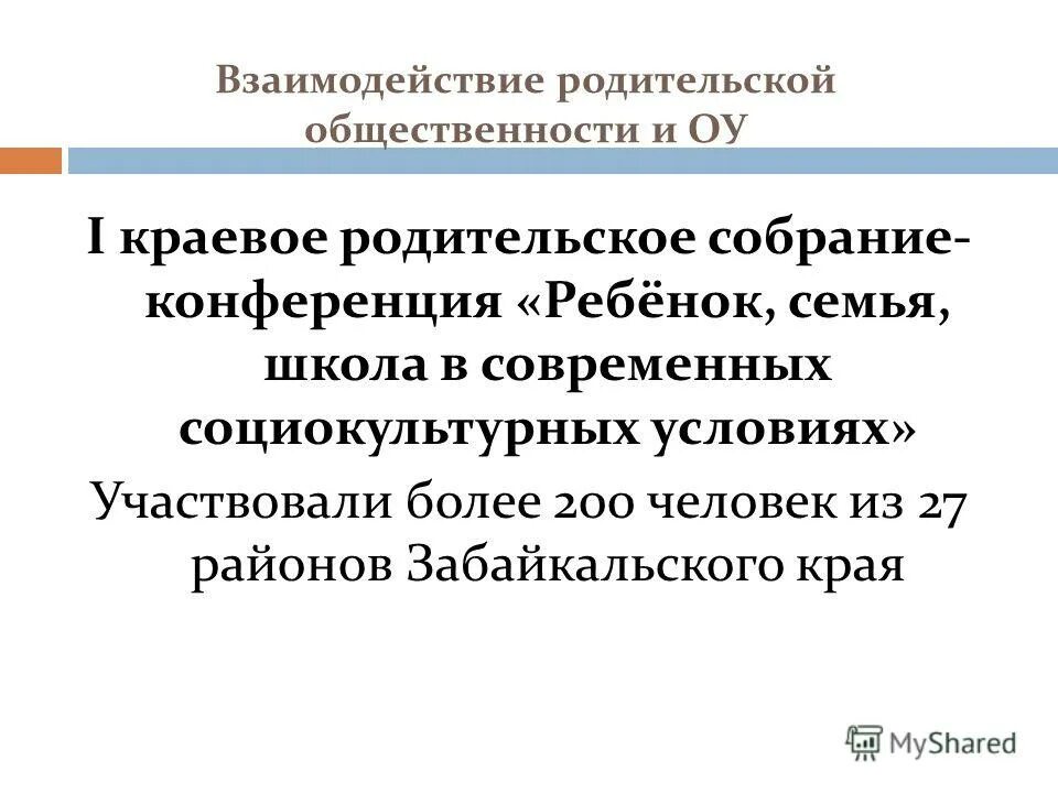 взаимодействия с родительской общественностью