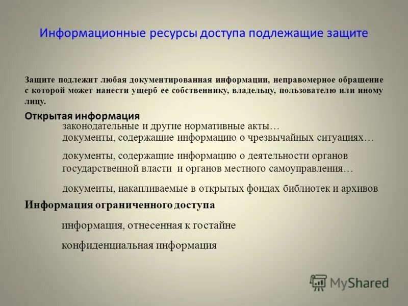 Субъект персональных данных в документах. Цель защиты персональных данных. Собственник владелец и пользователь информации. Данные подлежащие защите. Перечень информационных ресурсов подлежащих защите.
