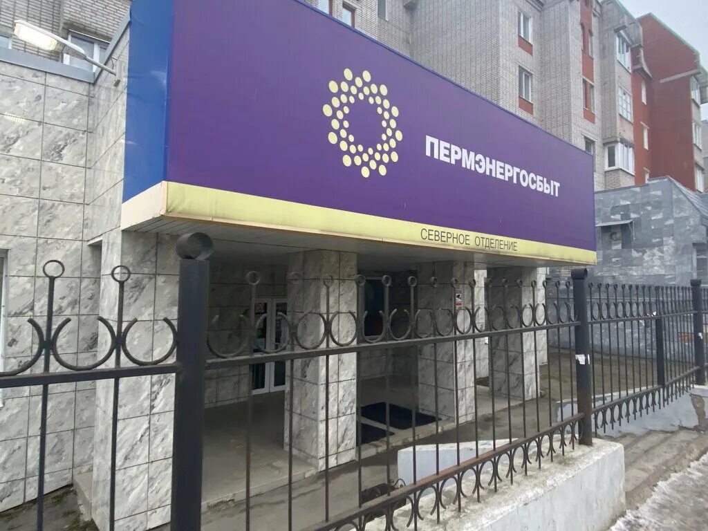 пермэнергосбыт. пермэнергосбыт город березники. пермэнергосбыт личный кабинет пермь. пермэнергосбыт город березники. пермэнергосбыт комсомольский проспект.