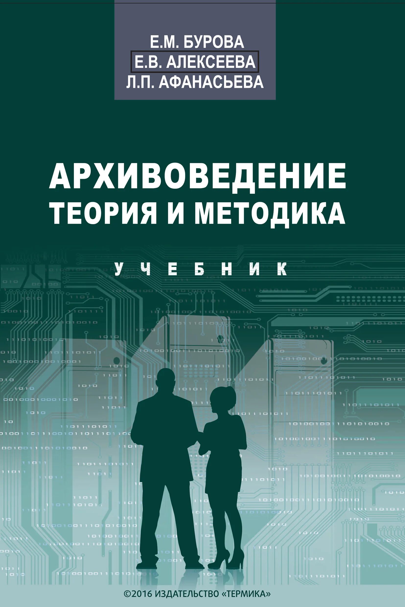 Учебник буровой. Архивоведение (теория и методика) е.м.буровой. Архивоведение теория и методика. Бурова архивоведение. Архивоведение Алексеева Афанасьева Бурова.