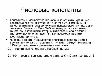 Значение константы