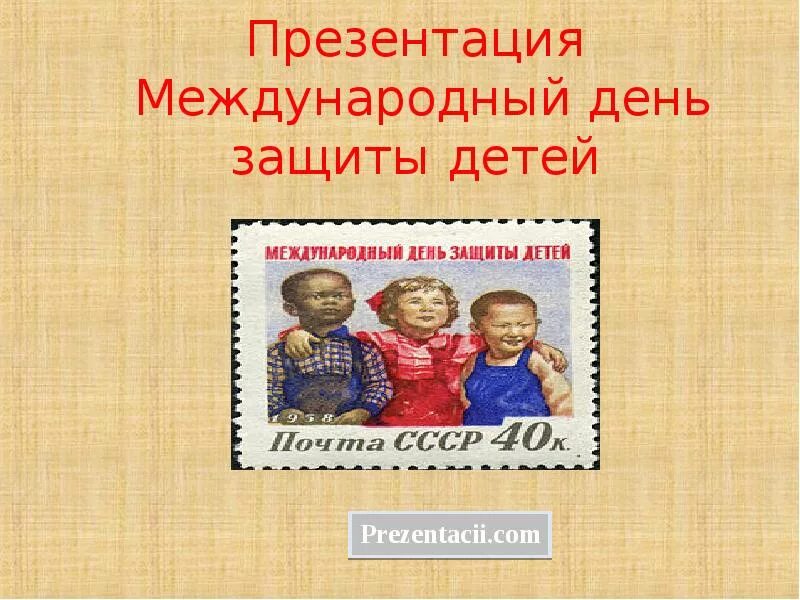 День защиты детей презентация для детей. Международный день защиты детей презентация. 1 Июня Международный день защиты детей презентация. Международный день ребенка презентация