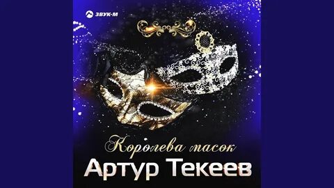 Королев масок