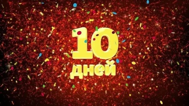 Осталось 10 дней. До нового года осталось 10 дней. Осталось 10 дней картинки. До юбилея осталось 10 дней.