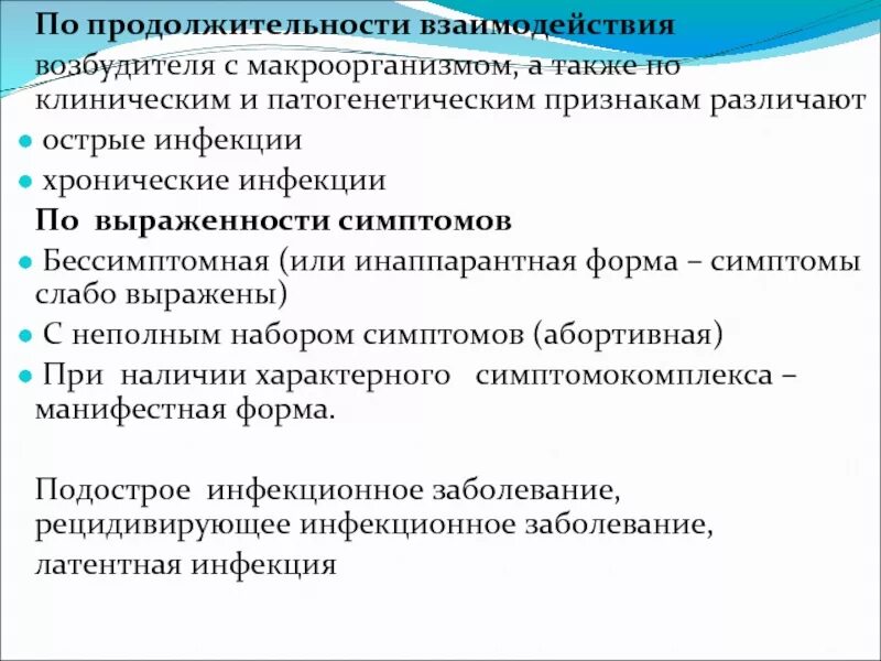 Взаимодействие микро и макроорганизма. Взаимодействие микроорганизмов с макроорганизмом. Виды взаимодействия возбудителя и макроорганизма. Типы взаимоотношения микроорганизмов с макроорганизмом. Инаппарантная форма инфекции это.