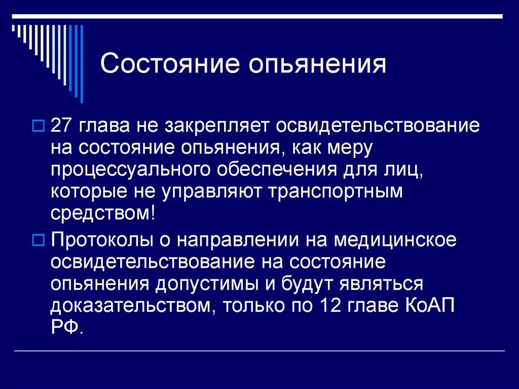 Состояние опьянения является. Состояние опьянения. критерии состояния опьянения. юридические и медицинские критерии состояния опьянения. мера обеспечения медицинское освидетельствование.