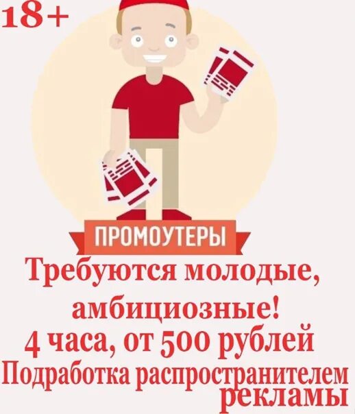 Промоутер уфа. Листовки работа подработка. Работа листовки 11 лет. Подработка раздача листовок в Челябинске. Работа для 13 лет раздавать листовки.