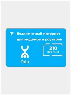 Сим карта йота безлимитный интернет для телефона