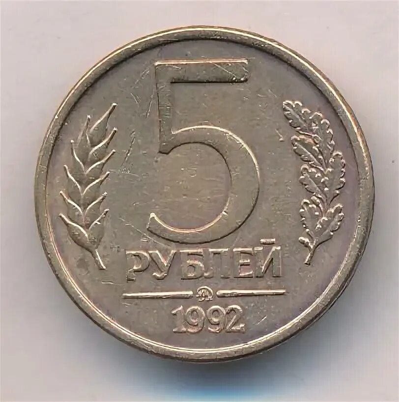 5 рублей 1992 л. Монета 5 рублей 1992 ММД. Монета 5 рублей 1992. Монета 5 рублей 1992 Золотая. Монеты 5 рублей 1992 банковские.