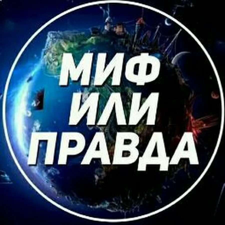 Миф телеграм канал. Правда или миф. миф или правда картинки. миф правда. рубрика правда или миф.