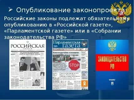 Официальное опубликование законодательного акта
