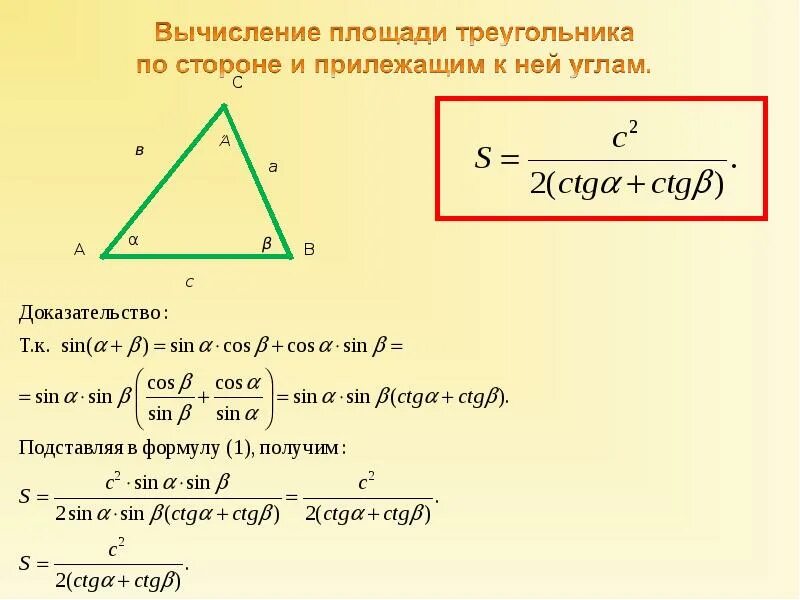 Формулы вычисления длин треугольника. Формула нахождения площади треугольника через стороны и угол. как найти площадь треугольника по трем сторонам формула. формула для нахождения площади треугольника по двум сторонам и углу. формула определения площади треугольника по трем сторонам.