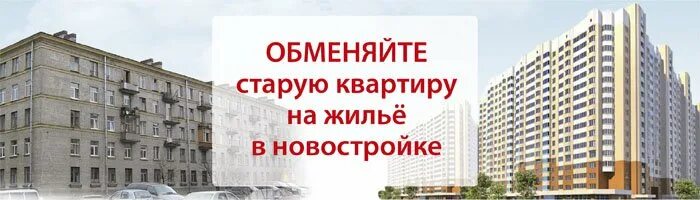 Продай старую квартиру купи новую