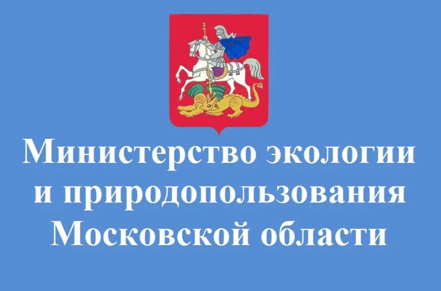 Министерство экологии и природопользования Московской. Минэкологии Московской области. Министерство природных ресурсов Московской области. Министерство Московской области. Сайт минэкологии московской