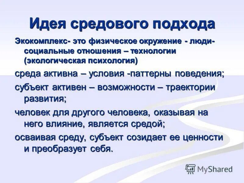 Средовые влияния на развитие. Средовый подход. Средовой подход в педагогике. Принципы средового подхода. Физическая среда это в психологии.