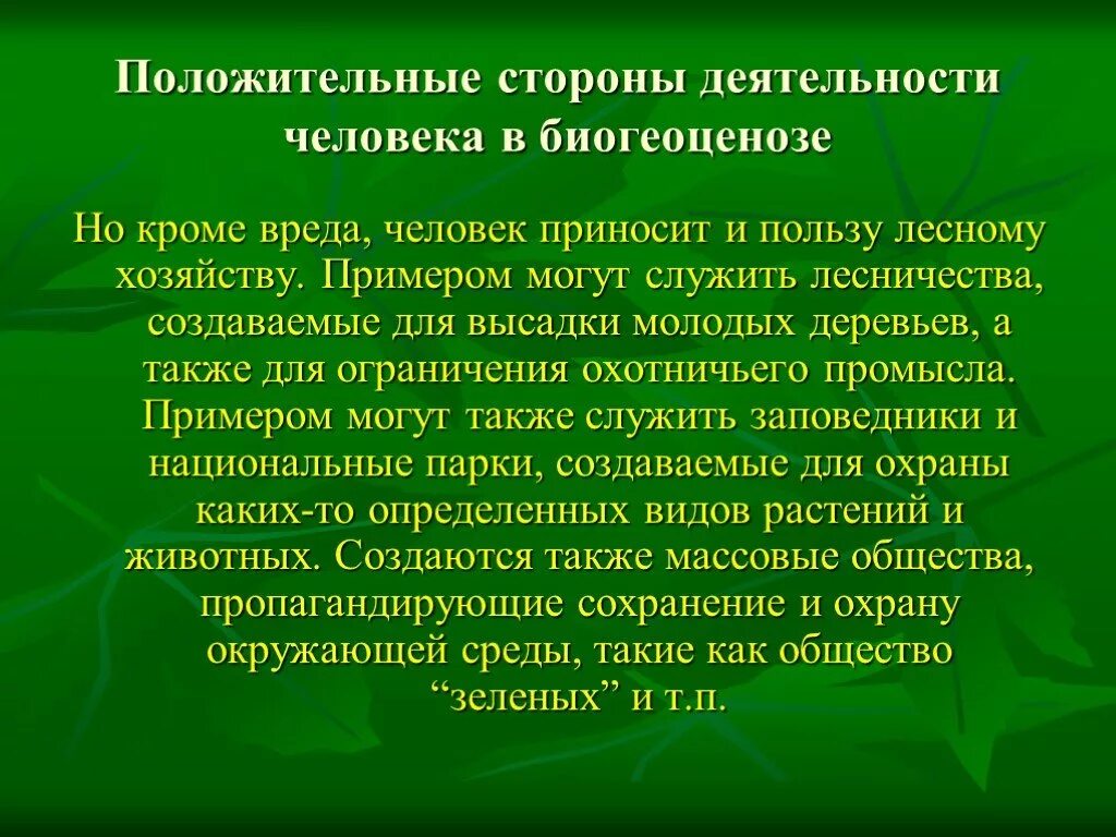 Какую пользу приносит человек природе. Какую пользу приносит природа человеку примеры. Разумная деятельность людей в природе примеры. Какую пользу приносит лес людям. Разумная деятельность людей в природе пояснить