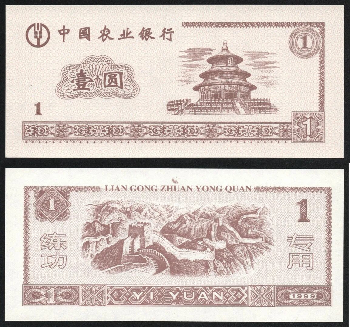 Китайские банкноты 1 Yuan 1999. Банкнота Китая Lian Gong. 1 Юань 1999 года. Китайская валюта в рублях.