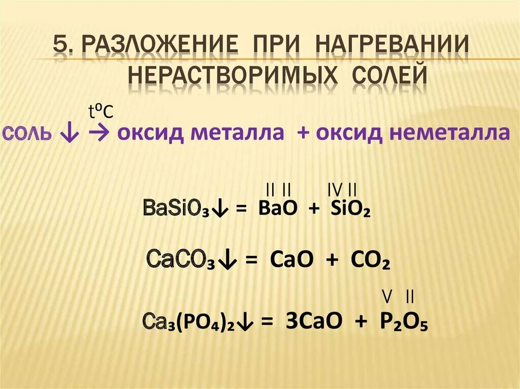 Bao оксид металла. Разлоденое сооец при нагревании. Разложение солей. Разложение солей при нагревании. Соль при нагревании разлагается на.