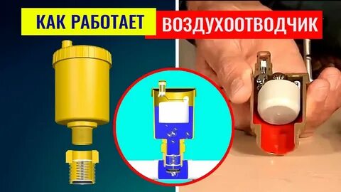 Как проверить автоматический воздухоотводчик