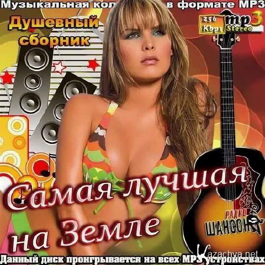Сборник муз. Самый лучший сборник. Самый лучший сборник песен. Самые душевные сборники