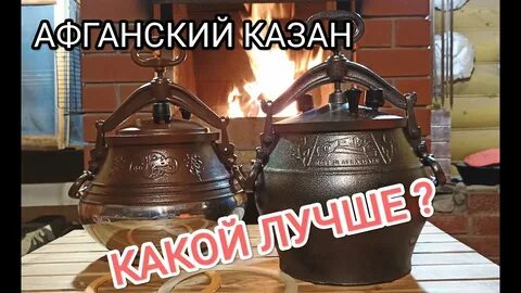 Как выбрать афганский казан
