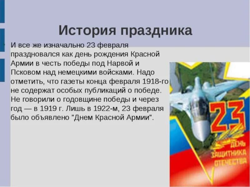 23 февраля 3 класс классный час. Презентация на тему 23 февраля. 23 февраля праздник презентация. презентация 23 февраля день защитника. возникновение праздника 23 февраля.