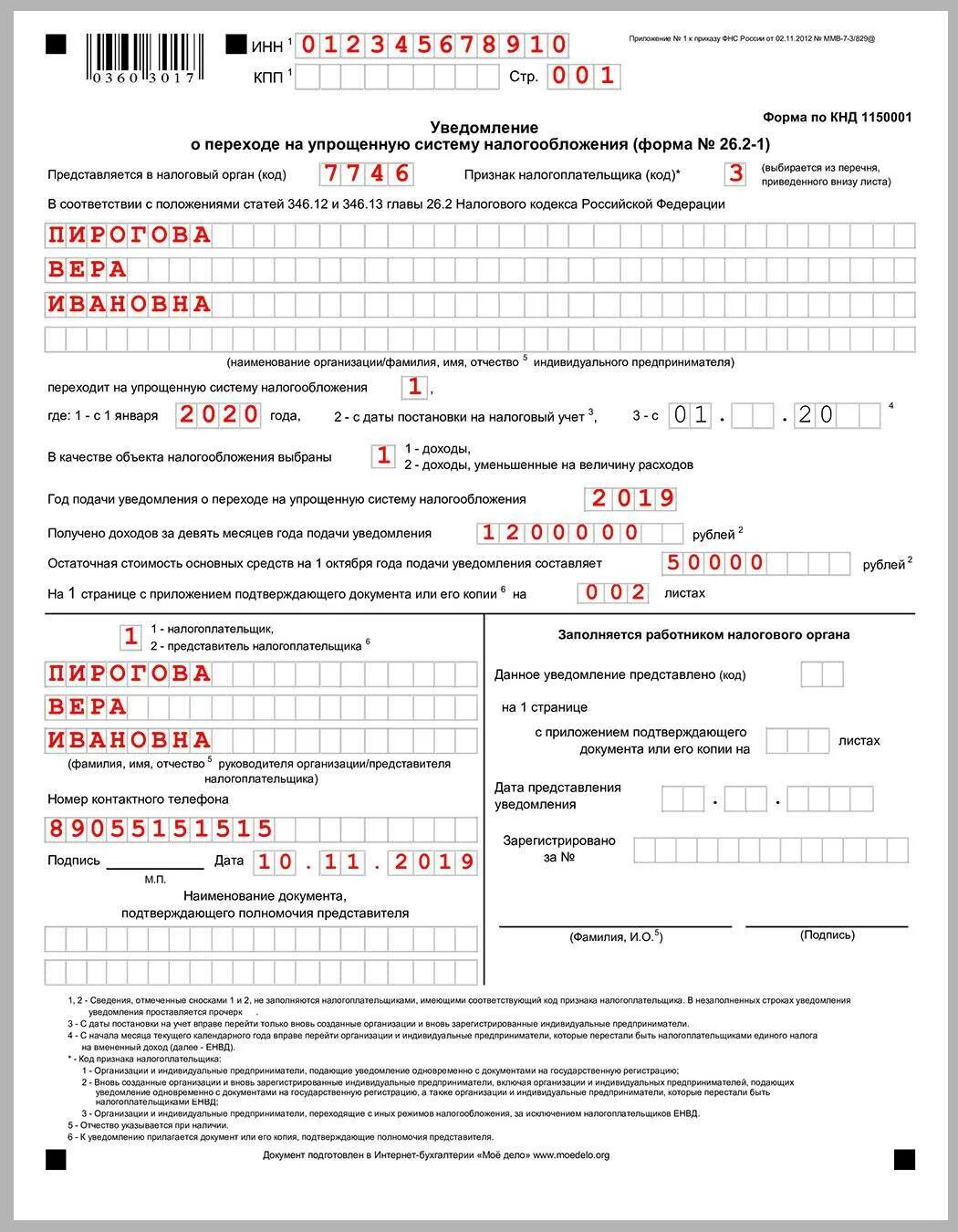 Образец уведомления о переходе на упрощенную. Форма уведомления — 26.2-1 образец.