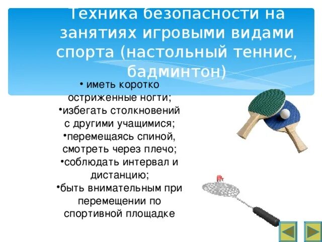 Бадминтон доклад. Правила безопасности настольного тенниса. Техника безопасности на занятиях по настольному теннису. Техника безопасности на занятиях настольным теннисом. Техника безопасности на занятиях по бадминтону.