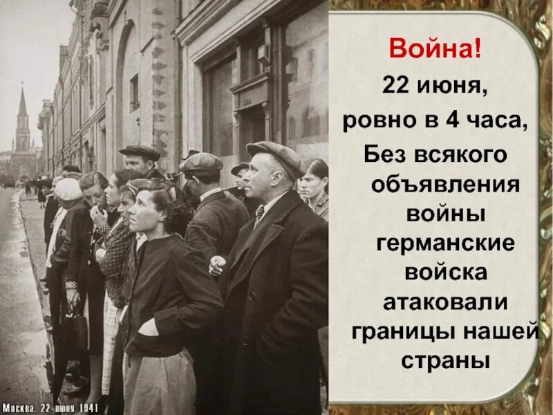 Песков объявление войны. 22 Июня Ровно в 4 часа. Без объявления войны. 22 Июня объявление войны.