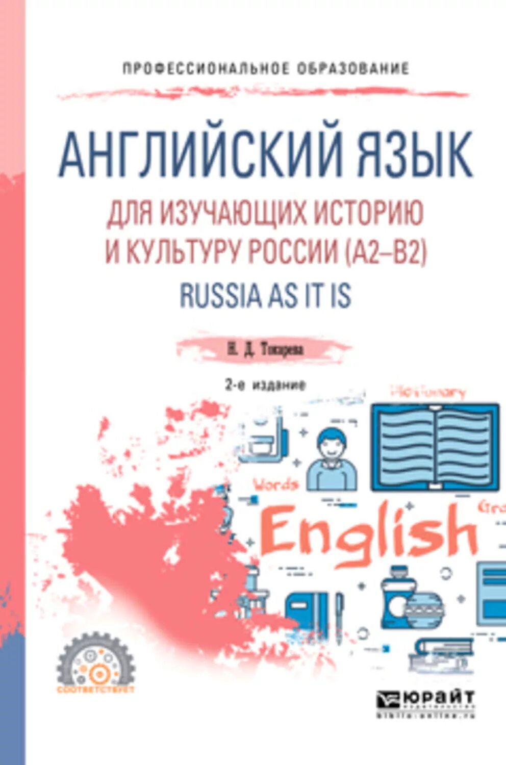 Grammatik b2. Токарева английский язык. Россия (на английском языке). Книги Токаревой на иностранных языках. История России на английском языке книга.