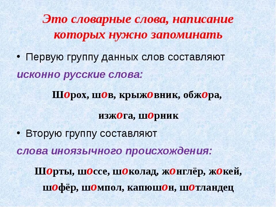 Слова которые надо запомнить в русском языке. Слова написание которых нужно запомнить. Написание слов. Слова написание которых надо запомнить.