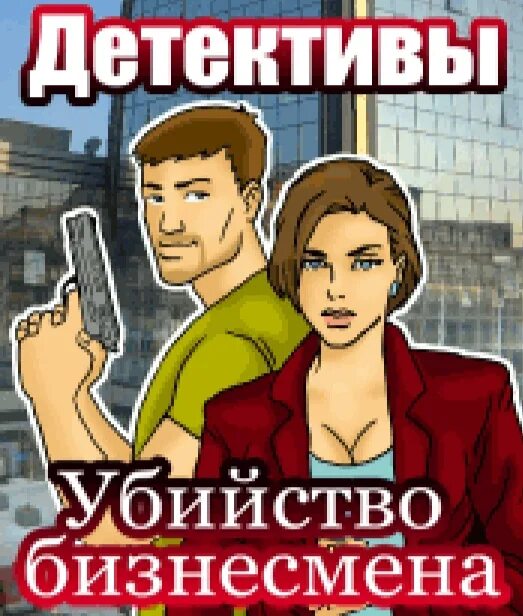 Детектив тайна русский. Игра детектив. Байки криминальные.