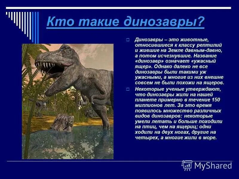 Рассказ про динозавров для 1 класса. Доклад про динозавров. Рассказать про динозавра. Проектная работа про динозавров. Динозавры презентация.