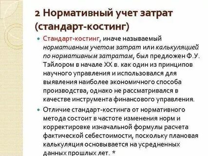 Учет затрат по нормативной себестоимости