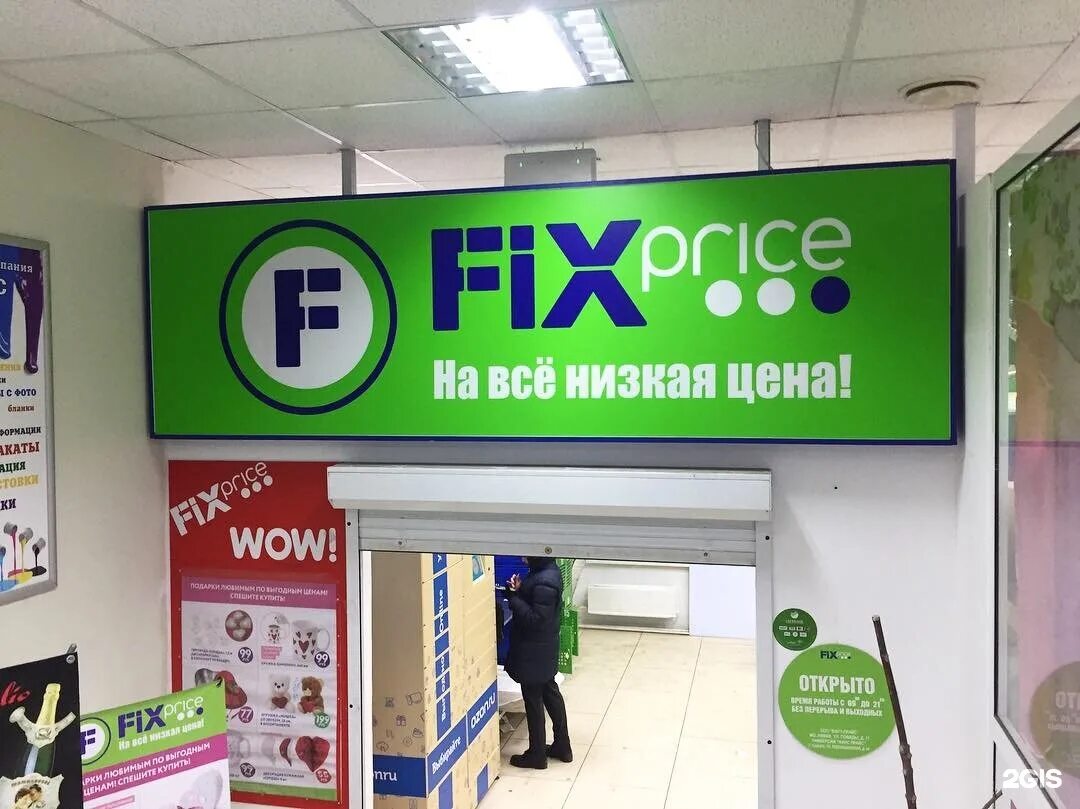 ленина, 219. Fix price абинск. детский фикс магазин. Fix price сочи адреса. работа фикс прайс сочи.