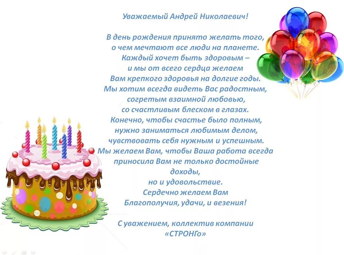 Поздравления с днём рождения Андрея. Поздравления с днём рождения Андрея Николаевича. Стихи поздравления андрею