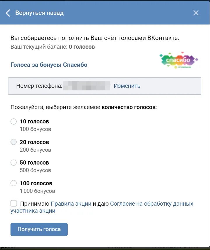 Сколько рублей стоит 1 голос. Голоса вк. голоса в вк за спасибо от сбербанка. как купить голоса. как купить голоса в вк.