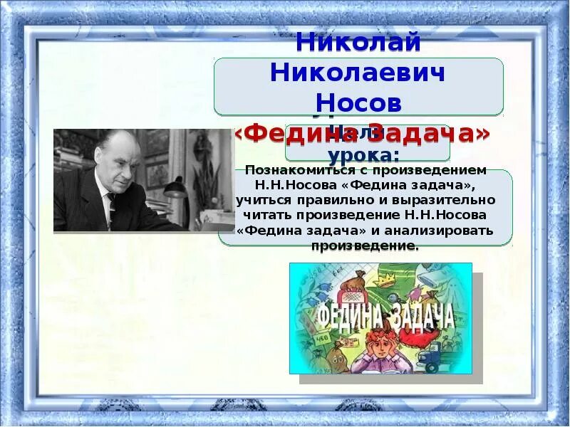 Читательский дневник федина задача носова. Рассказ Носова Федина задача. Носов н.н. "Федина задача".